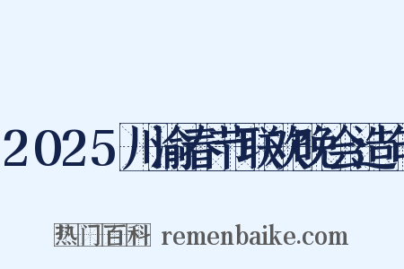 2025川渝春节联欢晚会造句是什么意思的图片